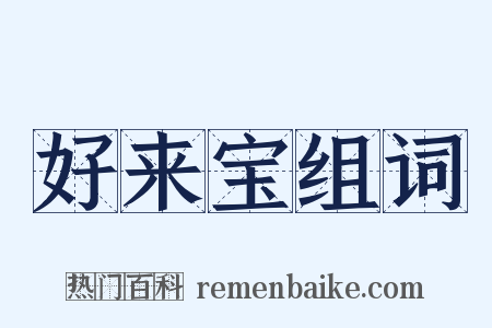 好来宝组词是什么意思的图片